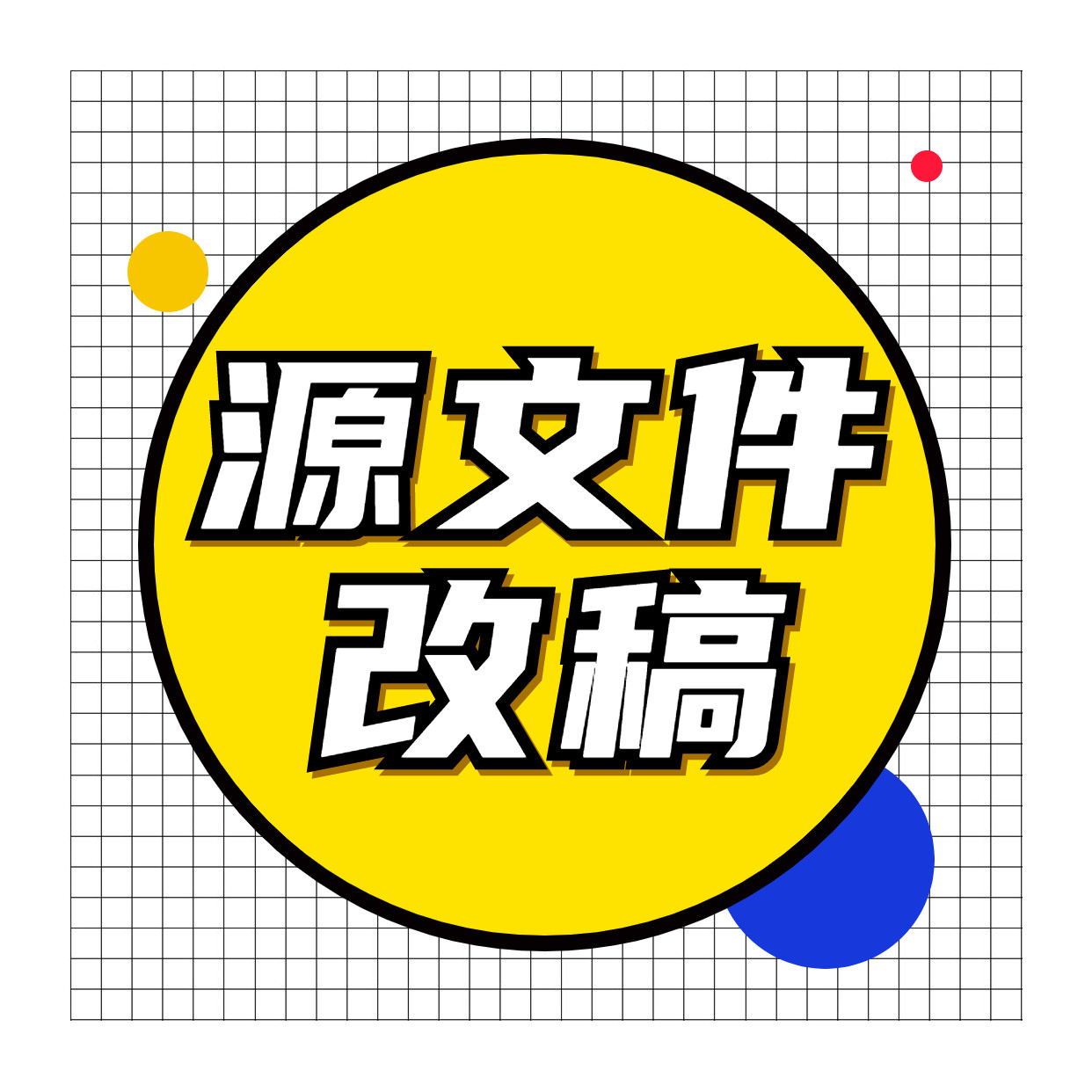 首家提供修改设计源文件psd cdr ai 改源文件改稿 改原稿（高端）