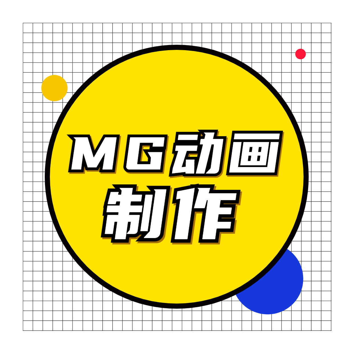 MG动画制作企业宣传片ae代做pr剪辑短视频H5（高端）