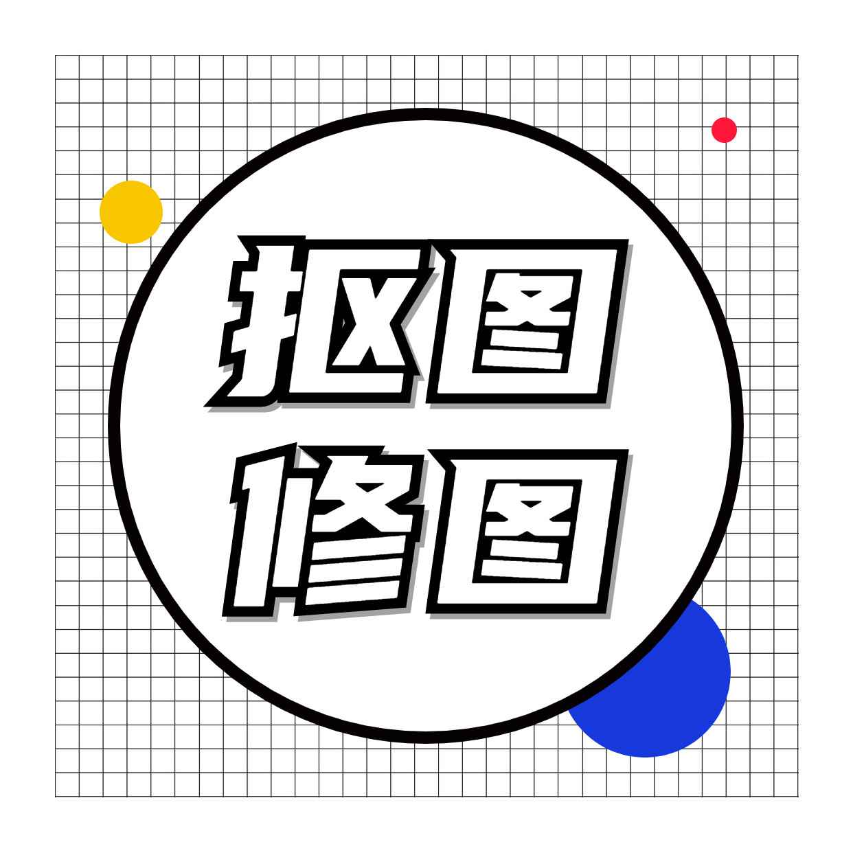 证件照扣图图片处理照片专业ps修图改图精修换背景抠图图片合成