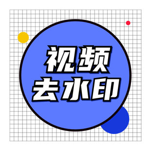 视频去水印处理p视频视频改数字视频p图尺寸修改调整(中端)