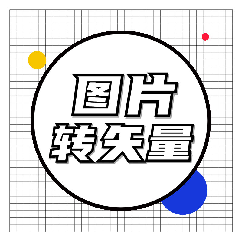 首家单独提供图片转矢量ai源文件cdr源文件绘制矢量图 矢量图制作