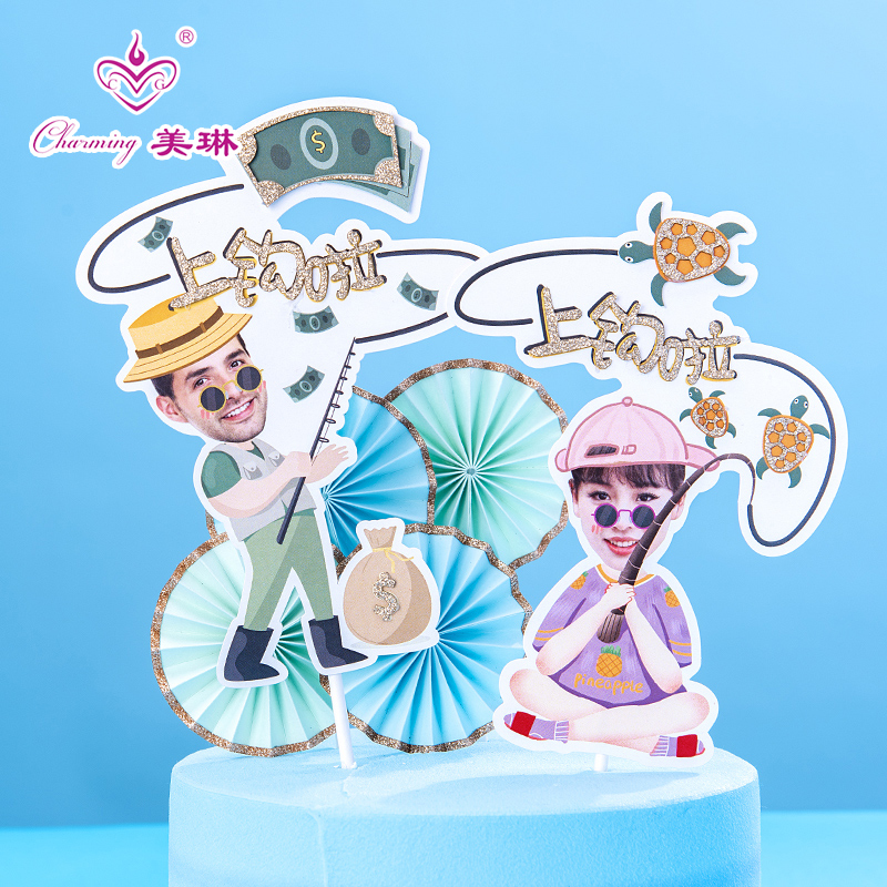 美琳创意蛋糕装饰插卡钓鱼钓金龟婿插件鲤鱼财富好运定制头像插片