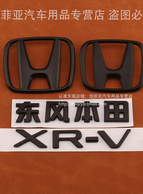 适用于23年XRV车标贴 前中网标XR-V英文字母标后尾箱标志贴标黑色