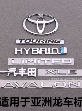 适用于一汽亚洲龙车标LIMITED标混动HYBRID字母尾箱标XLE后标志贴