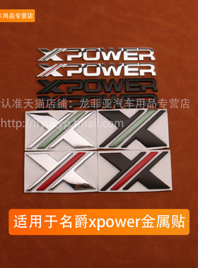 适用于名爵5改装贴XPOWER英文标 X标mg6车贴侧标尾标个性金属贴标
