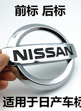 专用于老天籁经典轩逸骐达颐达骊威风神尼桑前后车标志尾箱贴标志
