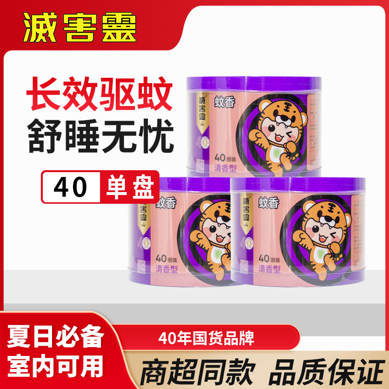灭害灵40圈单盘清香室内桶装驱蚊持久蚊香蚊香盘温和家用室外户外