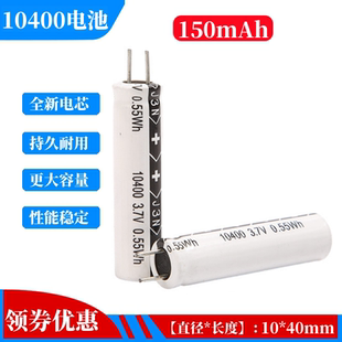 10400电容式锂电池3.7V150mAh圆柱型牙刷脱毛仪电子打火机感应灯