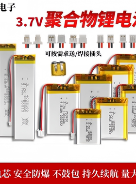 3.7V聚合物锂电池蓝牙耳机头灯行车记录仪胎压LDE灯鼠标键盘音箱