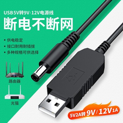 USB升压线5V转9V12V充电宝路由器