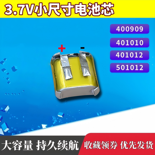 400909电池小尺寸软包聚合物电池