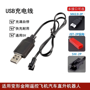 USB充电器变形金刚遥控飞机汽车直升机器人玩具零件SM数据线3.7v