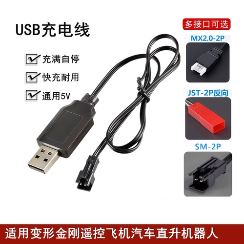 USB充电线适用变形金刚遥控飞机电池汽车直升机器人玩具零件3.7v
