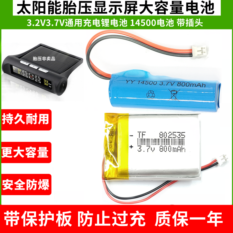 太阳能胎压监测器电池胎压显示屏电池汽车胎压内置3.2V3.7V锂电池