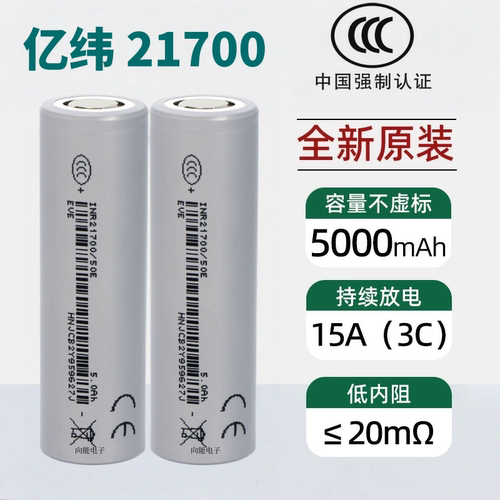 亿纬50E21700锂电池3.7V5000mAh