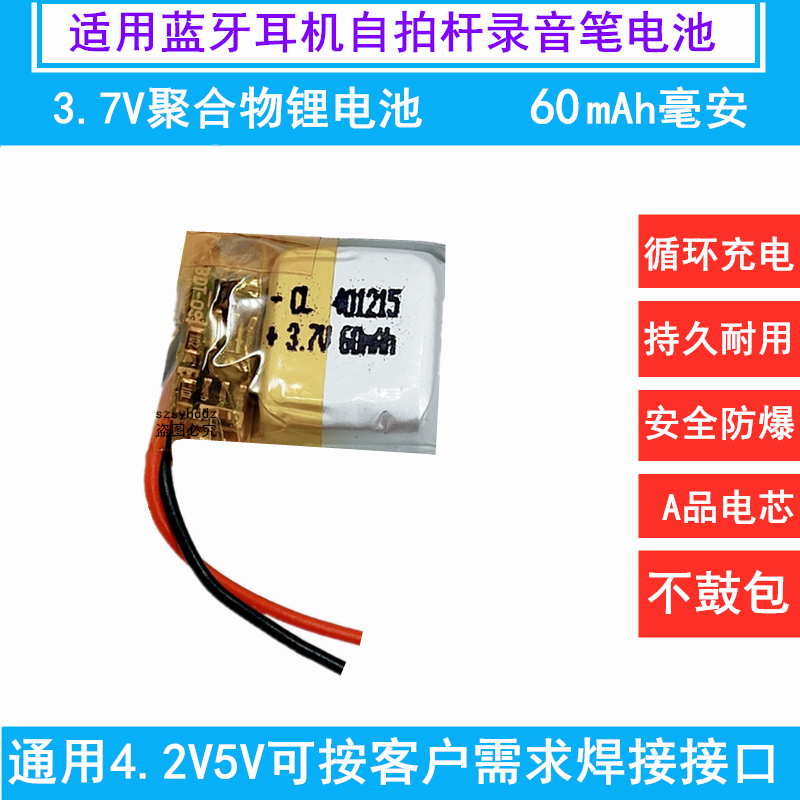 3.7V聚合物锂电池小可充电401215蓝牙耳机自拍杆录音笔通用60毫安