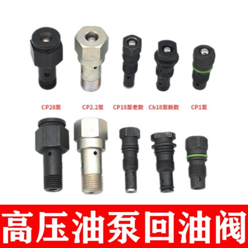 博世2.2高压油泵回油限压溢流阀