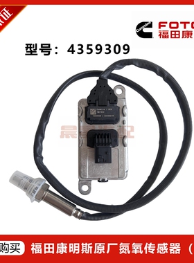 氮氧传感器重汽解放豪沃东风天龙福田康明斯下游原厂国六4359309