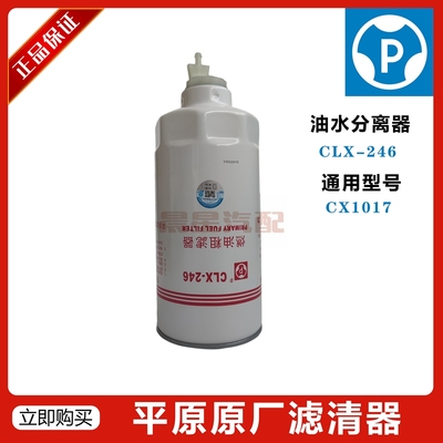 平原CLX-246 G5800-1105240C/CX1017柴油滤清器滤芯油水分离器