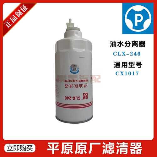 平原CLX-246 G5800-1105240C/CX1017柴油滤清器滤芯油水分离器