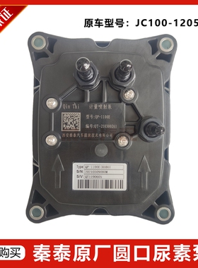 原厂玉林JC100-1205340秦泰尿素泵总成 QP-1100E柴油气助式尿素泵