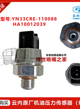云内原厂YN33CRE-110088/HA10012039机油压力传感器（单线）