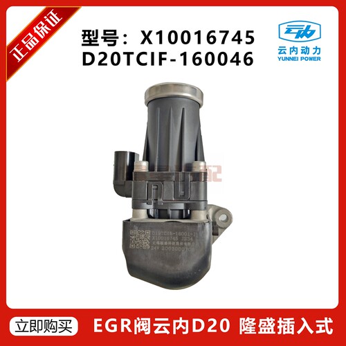 原装无锡隆盛EGR阀X10005005/X10016745/D20TCIF-160046云内国六