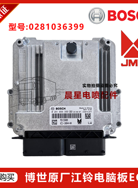 0281036399江铃国六发动机电脑板不带加密电脑板0201036399电脑板