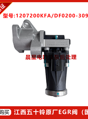 江西五十铃原厂1207200KFA EGR阀国六（无锡隆盛）DF0200-309-G