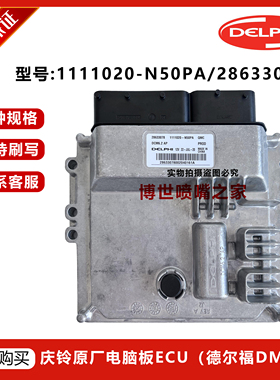 庆铃德尔福6.2电脑版ECU28633078/1111020-N50PA原厂全新