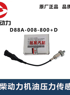 上柴SC9DF300.1Q5原厂D88A-008-800+D  D6114机油压力传感器徐工