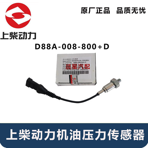上柴SC9DF300.1Q5原厂D88A-008-800+D  D6114机油压力传感器徐工