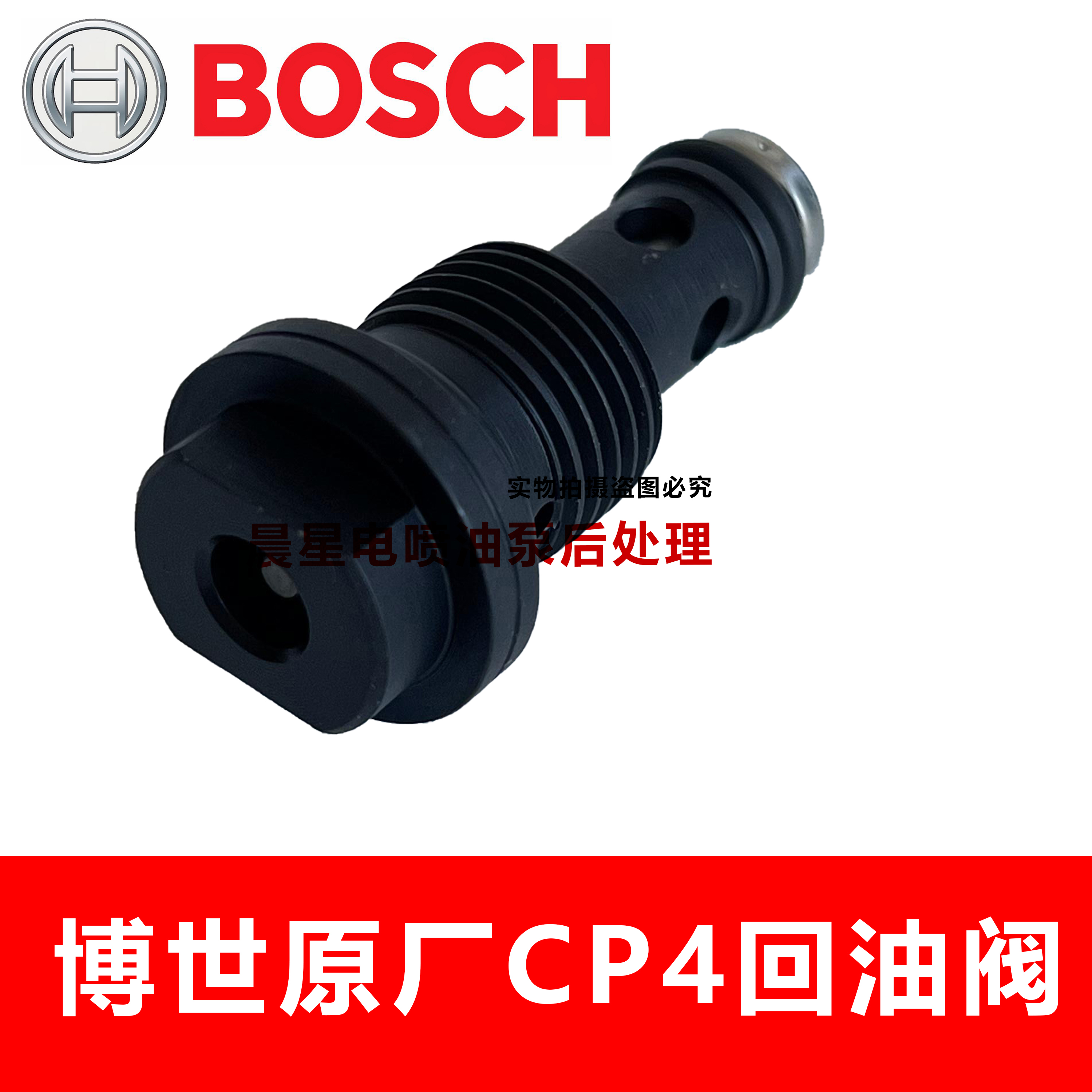 博世原厂CP4油泵回油阀溢流阀