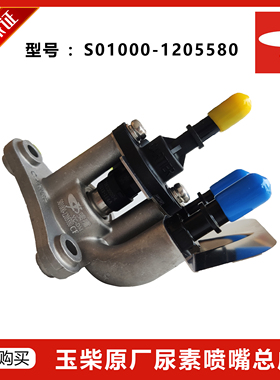 玉林原厂S01000-1205580尿素喷嘴总成潍坊柴油发动机