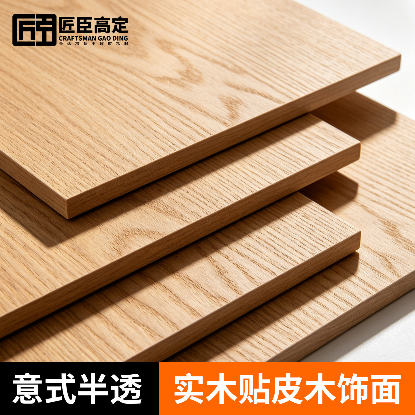 匠臣高定木饰面板贴皮木饰面定制