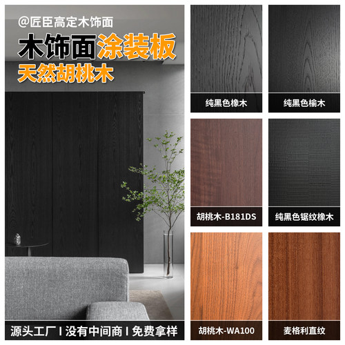 匠臣高定木饰面板贴皮木饰面定制