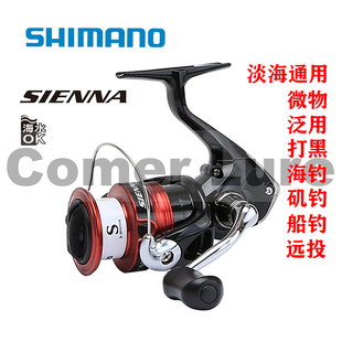 禧玛诺SIENNA纺车轮塞纳高性价比鱼线轮淡海通用微物泛用打黑远投