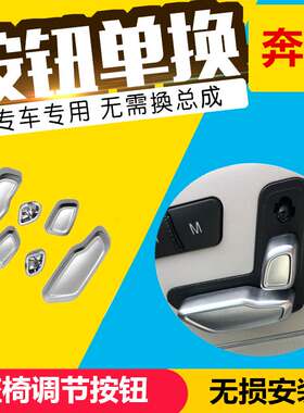 奔驰E260 E200 GLK300 W204 C180 W212座椅头枕调节按钮按键开关