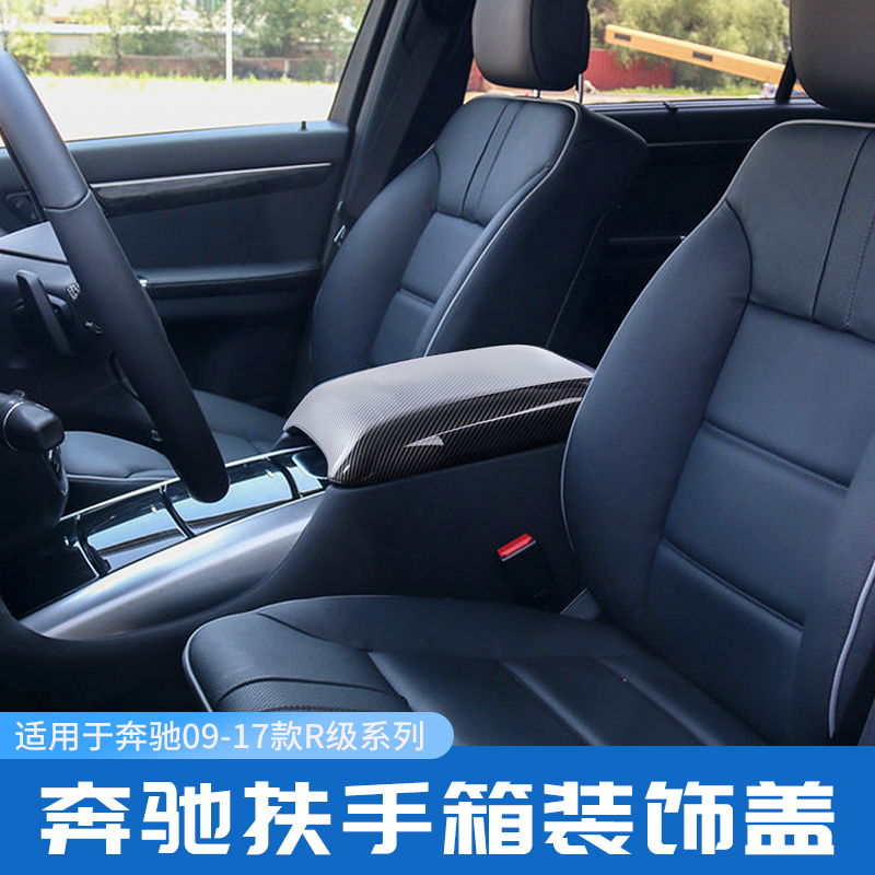适用奔驰R级W251内饰改装R300R350 r400中控扶手箱装饰保护盖板贴