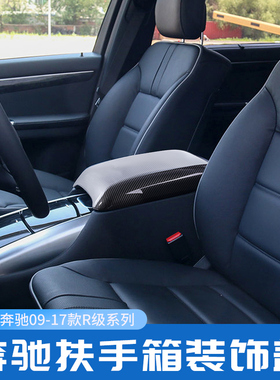 适用奔驰R级W251内饰改装R300R350 r400中控扶手箱装饰保护盖板贴