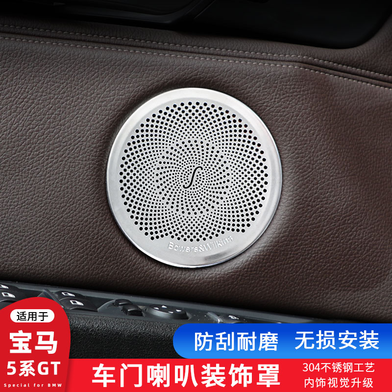 11-17款宝马5gt A柱高音喇叭装饰罩内饰改装车门音响罩圈装饰盖贴