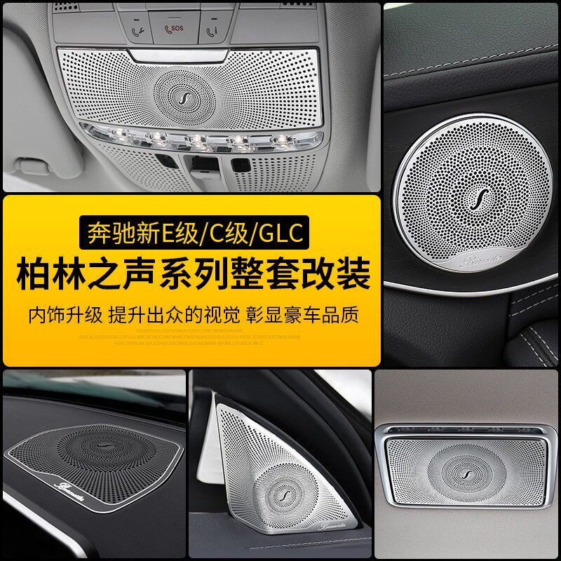 奔驰C级C200L柏林之声车门音响喇叭罩E级E300L GLC260L内饰改装饰