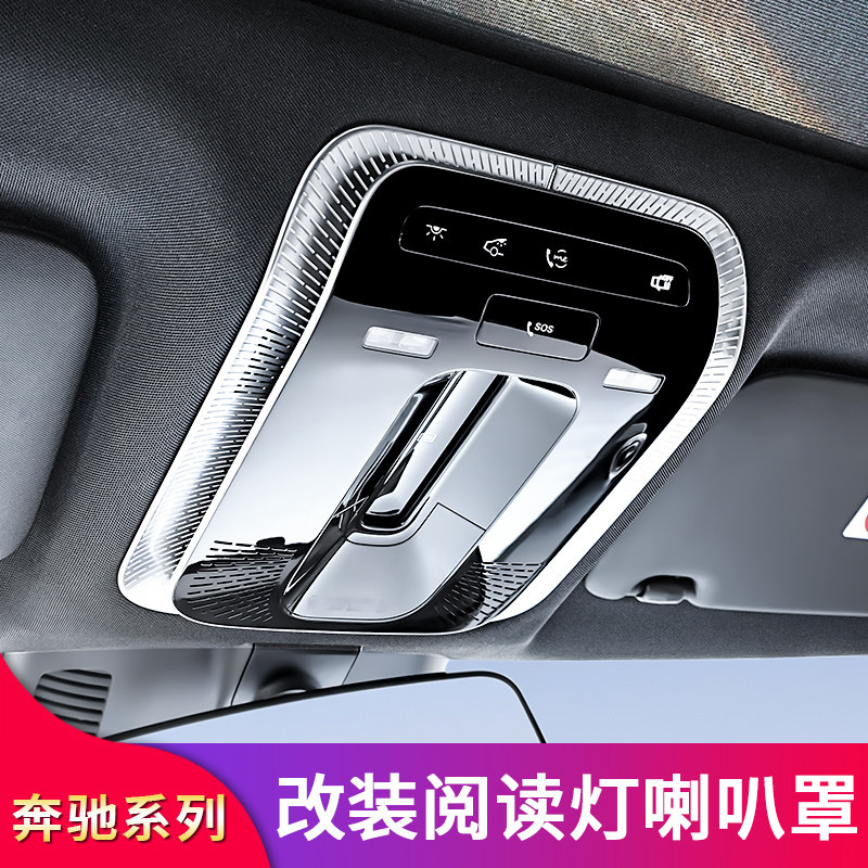 奔驰C级C200L C260L EQE GLC260L改装柏林之声阅读灯喇叭罩装饰贴