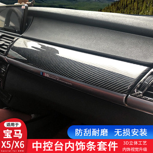 适用08-13款宝马X5X6中控面板出风口装饰贴件老E70内饰碳纤纹改装