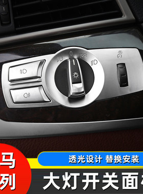 宝马5系GT6系7系X3X4 F10F11F18F01F02F25银色大灯开关按键装饰贴