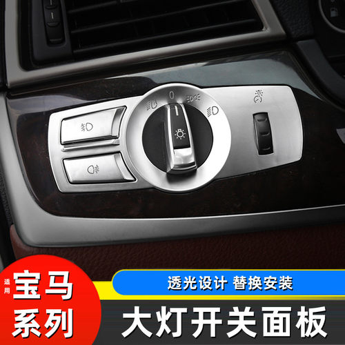 宝马5系GT6系7系X3X4 F10F11F18F01F02F25银色大灯开关按键装饰贴