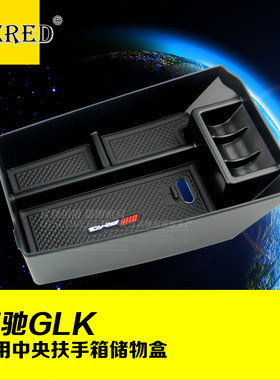 奔驰GLK专用扶手箱储物盒GLK260 300 200置物盒 收纳盒杂物箱改装