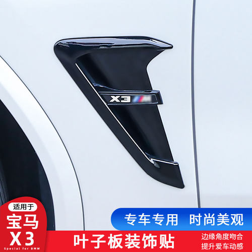 适用18-23款宝马X3叶子板车身翼子板装饰贴侧腮出风口改装配件贴