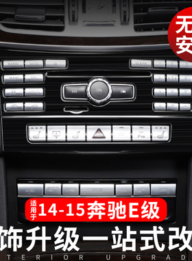 适用于奔驰W212 E级中控改装 E200L E260L E300L 内饰面板装饰框