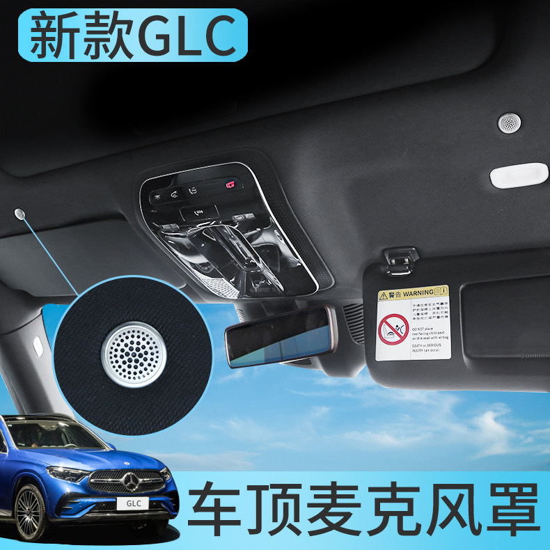 23款奔驰GLC麦克风装饰盖 新款GLC260L GLC300L车内饰装饰用品贴